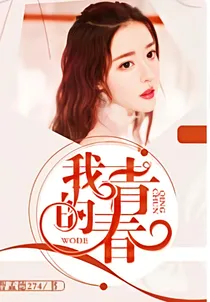 我的青春的故事