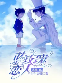 基德：蓝玫瑰恋人