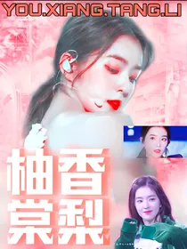 爱情公寓：柚香棠梨