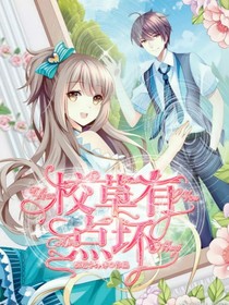 校草有点坏