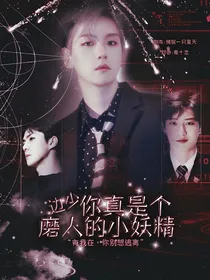 边少，你真是个磨人的小妖精