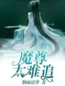 魔尊太难追