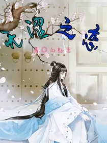 无涩之念