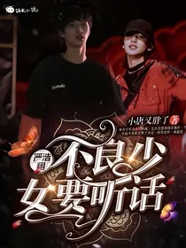 严浩翔：不良少女要听话