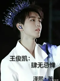 王俊凯：肆无忌惮