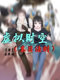 虚拟时空（末日法则）