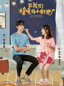 致我们暖暖的小时光（小短文）