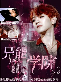 EXO:异能学院。