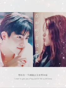 在和明星谈恋爱