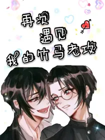 再次遇见我的竹马