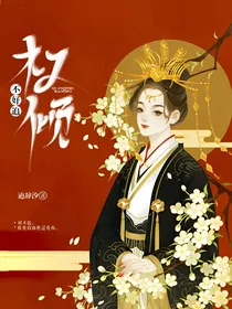 权倾不好追，弟弟！