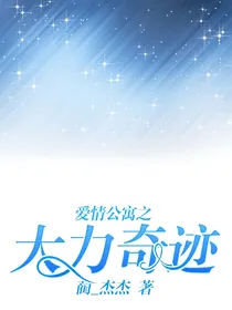 爱情公寓之大力奇迹