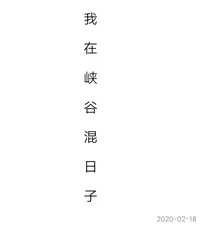 我在峡谷混日子