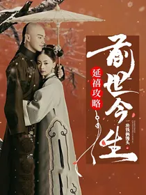 延禧攻略：前世今生