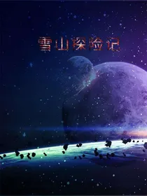 雪山探险记
