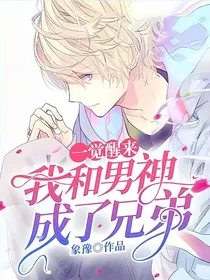 一觉醒来我和男神成了兄弟