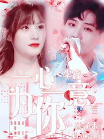 李鑫一：一心一意为你