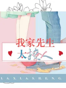 我家先生太撩人：跟着我就好