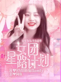 女团星路计划