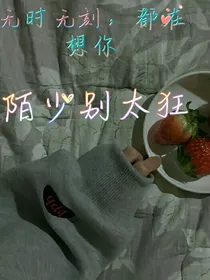 陌少别太狂