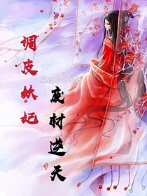 调皮妖妃，废材逆天