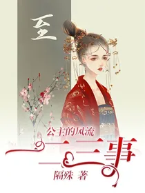 公主的风流一二三事