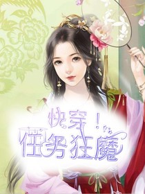 快穿！任务狂魔