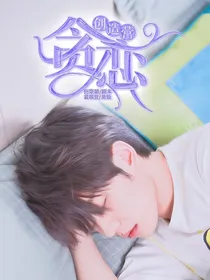 创造营：贪恋
