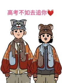 高考不如去追你