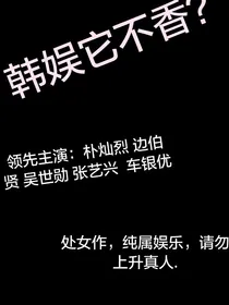 韩娱它不香？