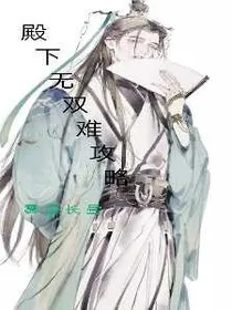 殿下无双难攻略