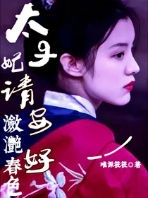 潋滟春色：太子妃请安好