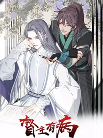 督主有病