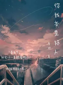 你我亦是旅人