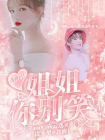 黄明昊:姐姐你别笑