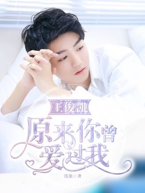 王俊凯，原来你曾爱过我