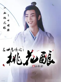 三生恋情之：桃花酿