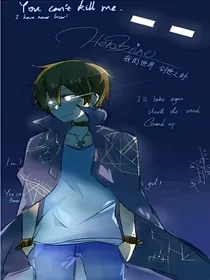 穿越之吾王Herobrine