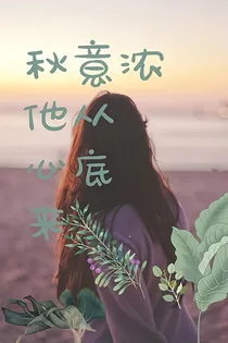 秋意浓他从心底来