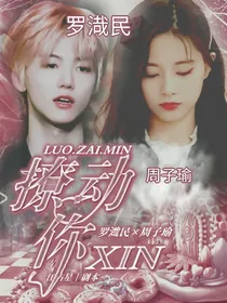 罗渽民：撩动你心