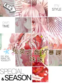 我英之轰的暴躁妹妹