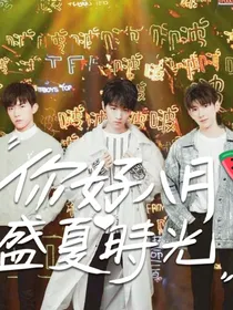 TFBOYS之我的男神，你别跑