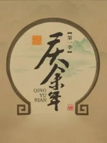 庆2：韶华逝