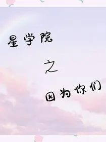 星学院之因为你们