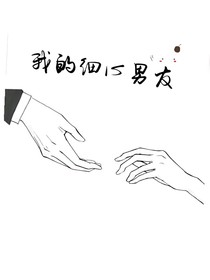 我的细心男友