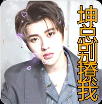 坤总别撩我