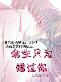余生只为错过你