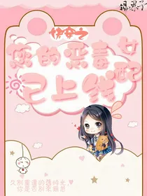 快穿之您的恶毒女配已上线