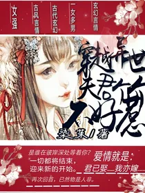 穿越异世；夫君个个不好惹