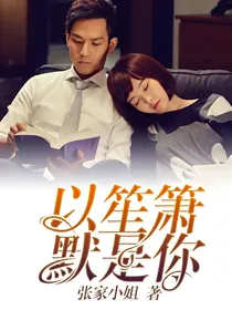 以笙箫默是你